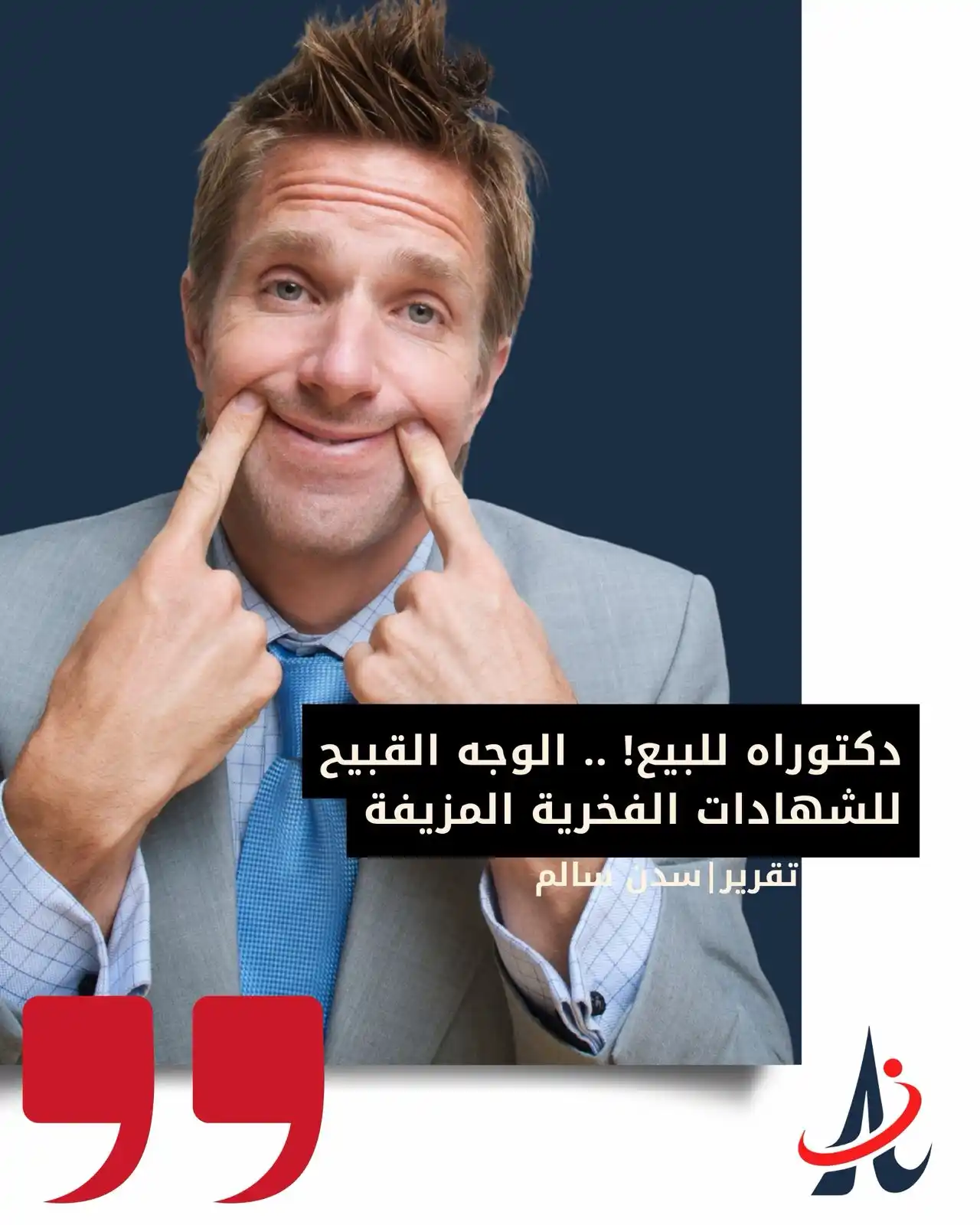Image from إنماز نيوز | Anmz News: دكتوراه للبيع! .. الوجه القبيح للشهادات الفخرية المزيفة رابط التقرير:...