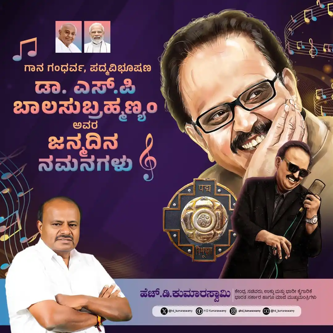 Image from HD Kumaraswamy: ಗಾನ ಗಂಧರ್ವ ಪದ್ಮವಿಭೂಷಣ ಡಾ. ಎಸ್.ಪಿ. ಬಾಲಸುಬ್ರಹ್ಮಣ್ಯಂ ಅವರ ಜನ್ಮದಿನದ ಈ ದಿನದಂ...