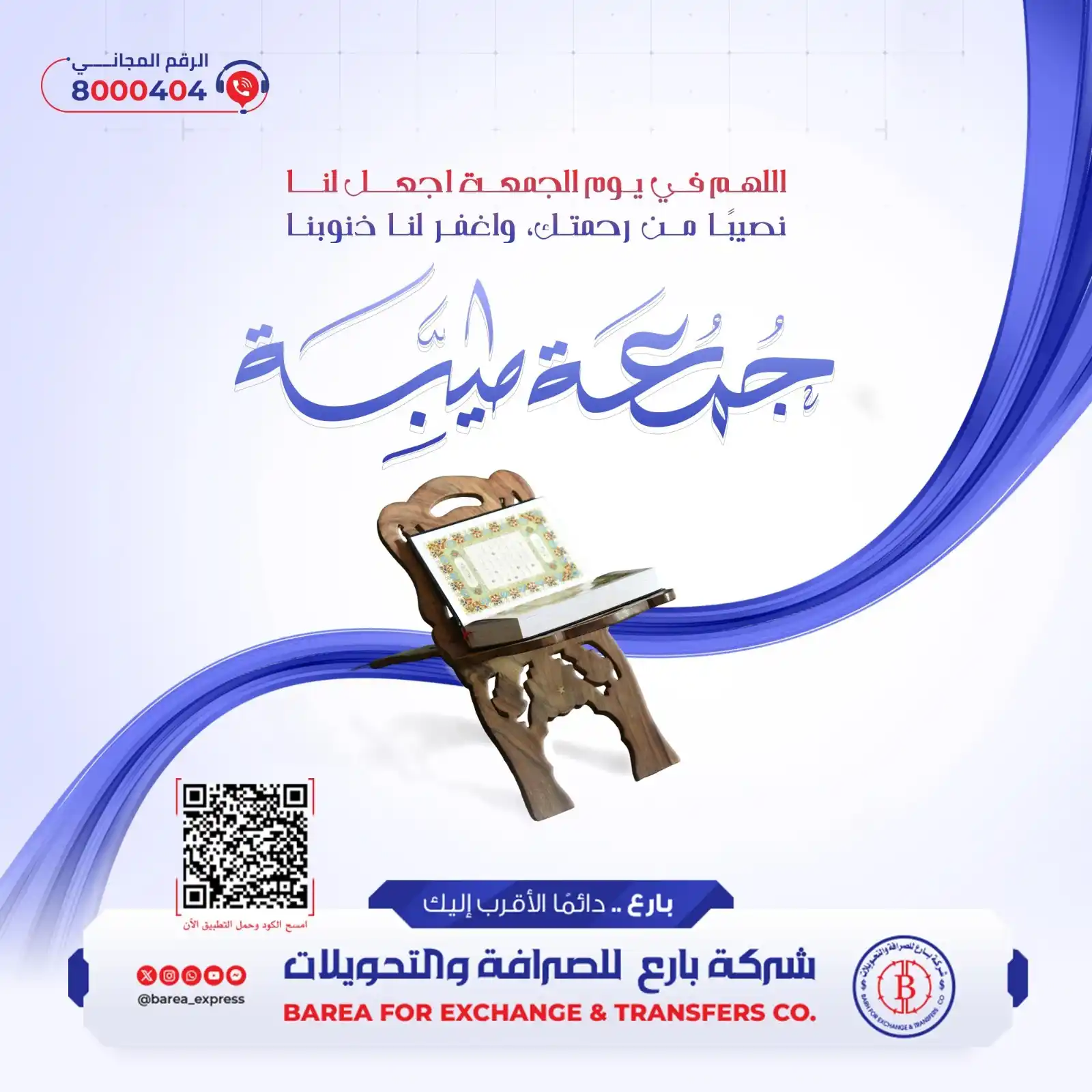 Image from شركة بارع للصرافة والتحويلات: جمعة طيبة🌹 اللهم في يوم الجمعة اجعل لنا نصيبا من رحمتك، واغفر لنا ...