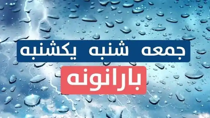 Image from 🚨 تازه خبرونه🎙️ثمرگل افغان🚨: هوا حالات⛈️ *هیواد کې سبا جمعه او د شنبې یکشنبې په ورځ ځینې ولایتونه ...