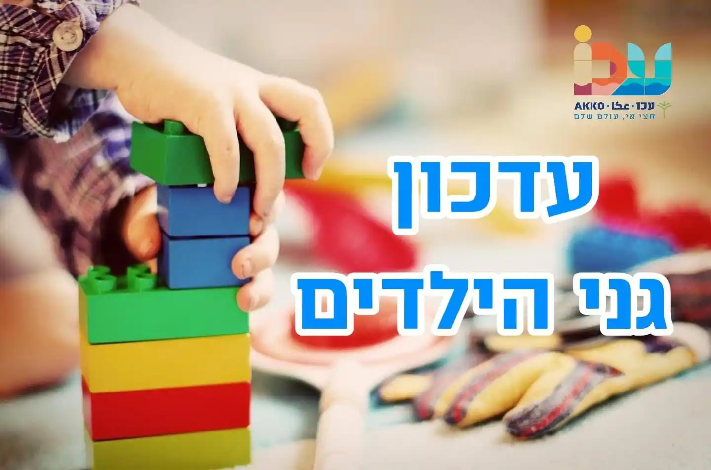 Image from עיריית עכו: הורים יקרים, עקב הירידה במספר הנרשמים לגני הילדים לשנת הלימודים הקרובה...