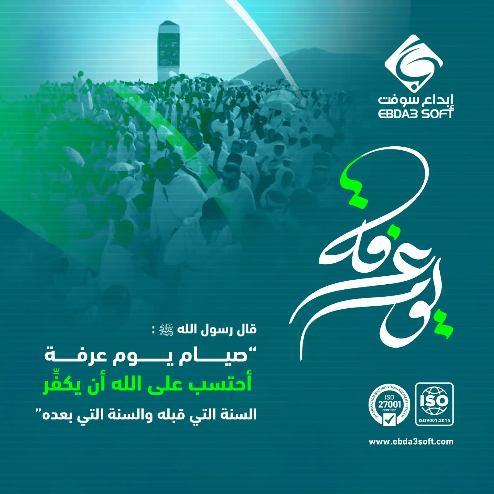 Image from شركة إبداع سوفت للأنظمة الخاصة المحدودة: قال رسول الله ﷺ "صيام يوم عرفه أحتسب على الله أن يكفّر السنة التي قب...