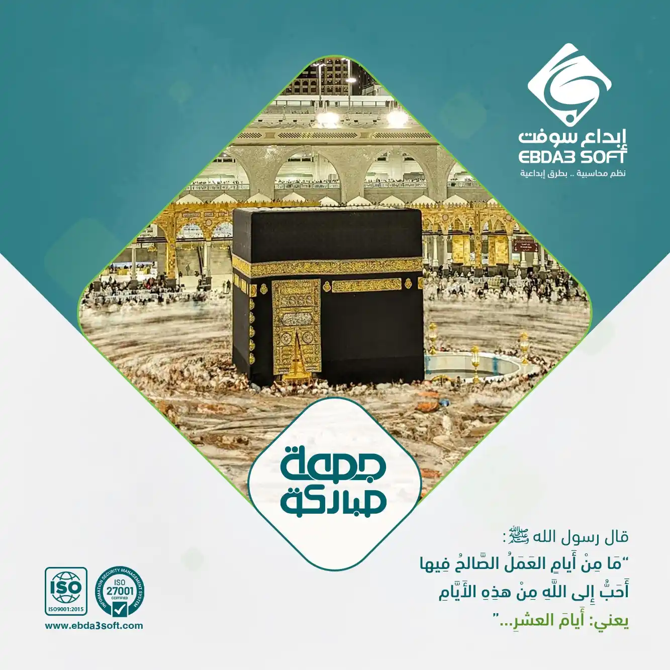 Image from شركة إبداع سوفت للأنظمة الخاصة المحدودة: قال رسول الله صلى الله عليه وسلم: "مَا مِنْ أَيامٍ العَمَلُ الصَّالحُ ...