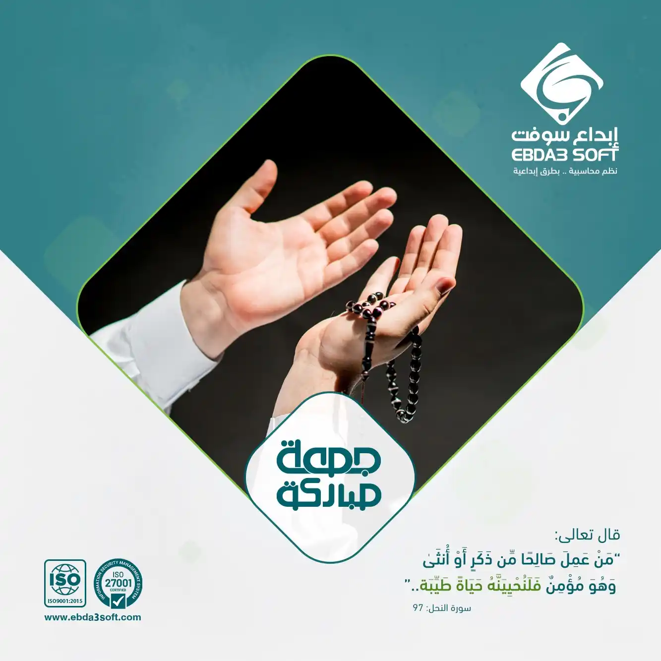 Image from شركة إبداع سوفت للأنظمة الخاصة المحدودة: قال تعالى: "مَنْ عَمِلَ صَالِحًا مِّن ذَكَرٍ أَوْ أُنثَىٰ وَهُوَ مُؤْم...