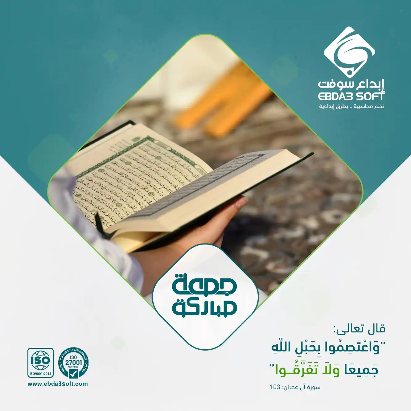 Image from شركة إبداع سوفت للأنظمة الخاصة المحدودة: قال تعالى: "وَاعْتَصِمُوا بِحَبْلِ اللَّهِ جَمِيعًا وَلَا تَفَرَّقُوا"...
