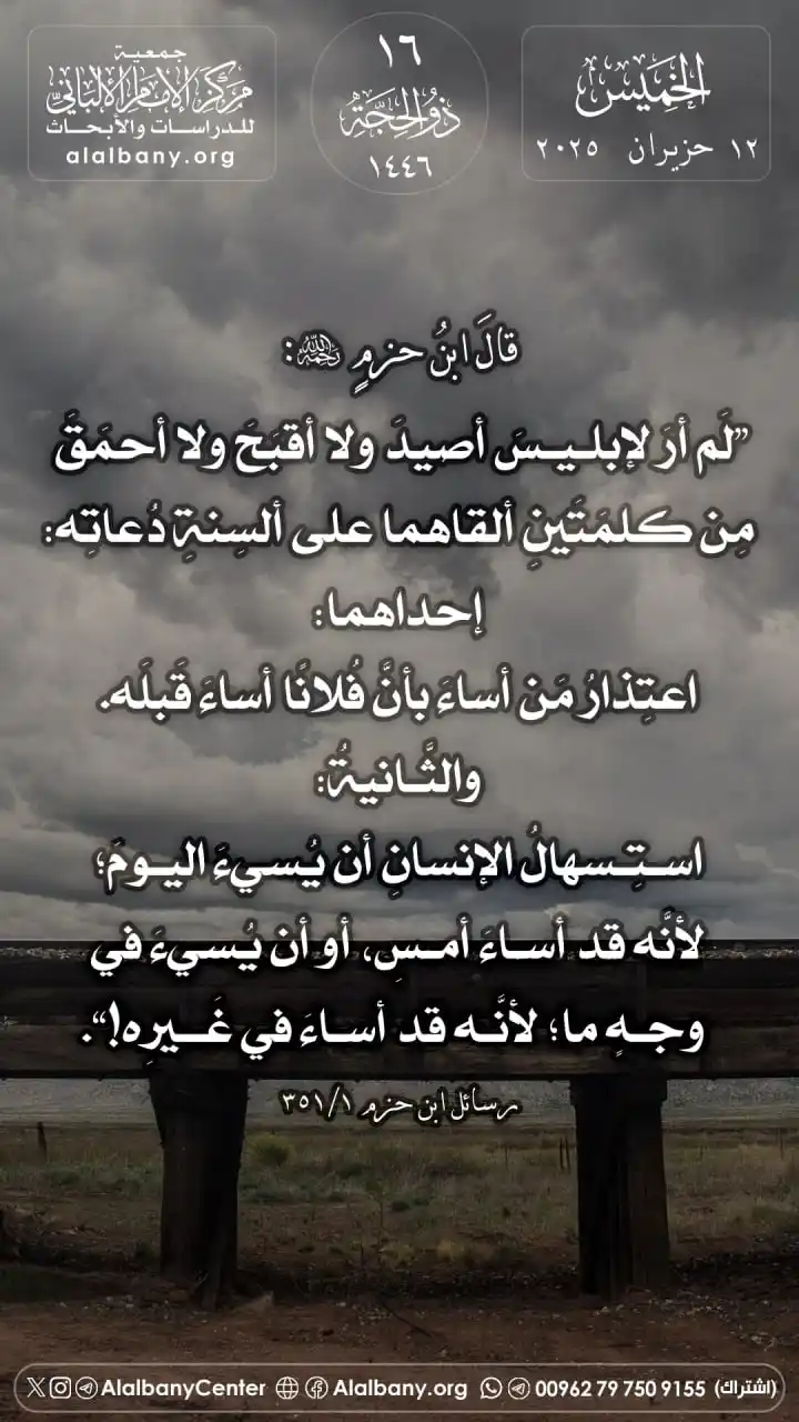 Image from مركز الإمام الألباني للدراسات والأبحاث - القناة الرسمية في واتساب: قالَ ابنُ حزمٍ -رحمه الله-: ❞لَم أرَ لإبليسَ أصيدَ ولا أقبَحَ ولا أحمَ...