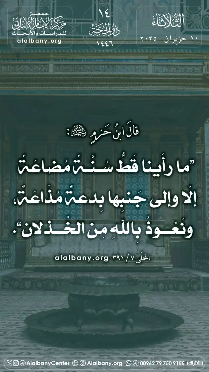 Image from مركز الإمام الألباني للدراسات والأبحاث - القناة الرسمية في واتساب: قالَ ابنُ حزمٍ -رحمه الله-: ❞ما رأَينا قَطُّ سُنَّةً مُضاعَةً إلّا وإل...