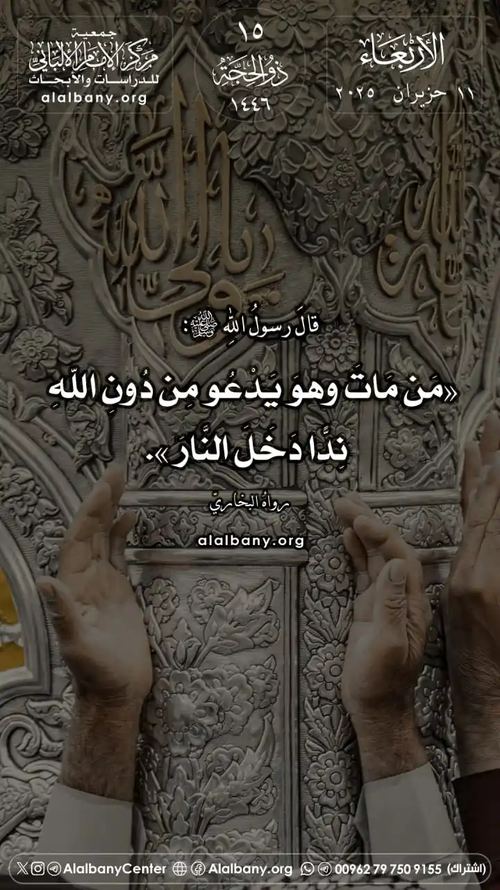 Image from مركز الإمام الألباني للدراسات والأبحاث - القناة الرسمية في واتساب: قالَ رسولُ اللهِ ﷺ: «مَن مَاتَ وهوَ يَدْعُو مِن دُونِ اللهِ نِدًّا دَخ...