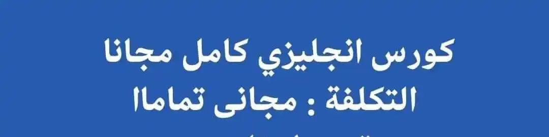 Image from تعلم اللغة الفرنسية مجانا: كورس احـتـرافي لتعلـم اللغـة الانجليزيـة من الصفر .. تفضل الكورس: http...