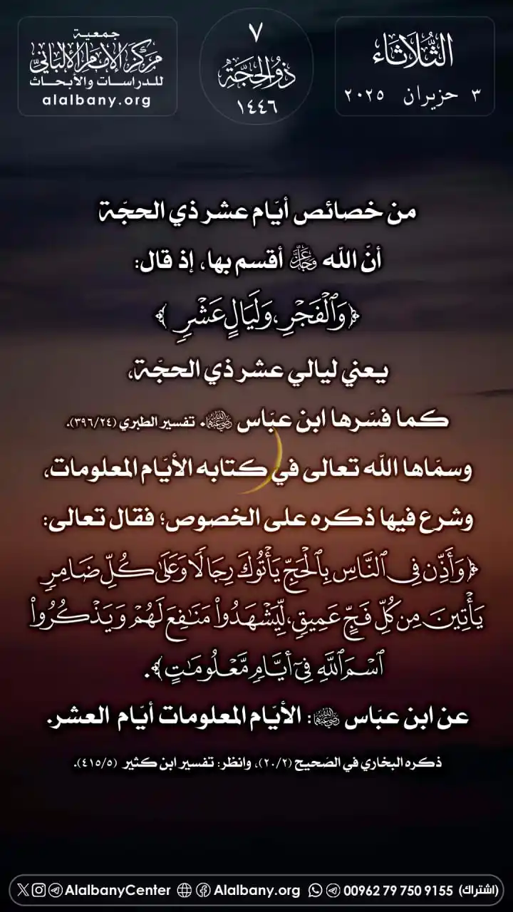 Image from مركز الإمام الألباني للدراسات والأبحاث - القناة الرسمية في واتساب: من خصائص أيّام عشر ذي الحجّة أنّ الله -عزّ وجلّ- أقسم بها، إذ قال: ﴿وا...