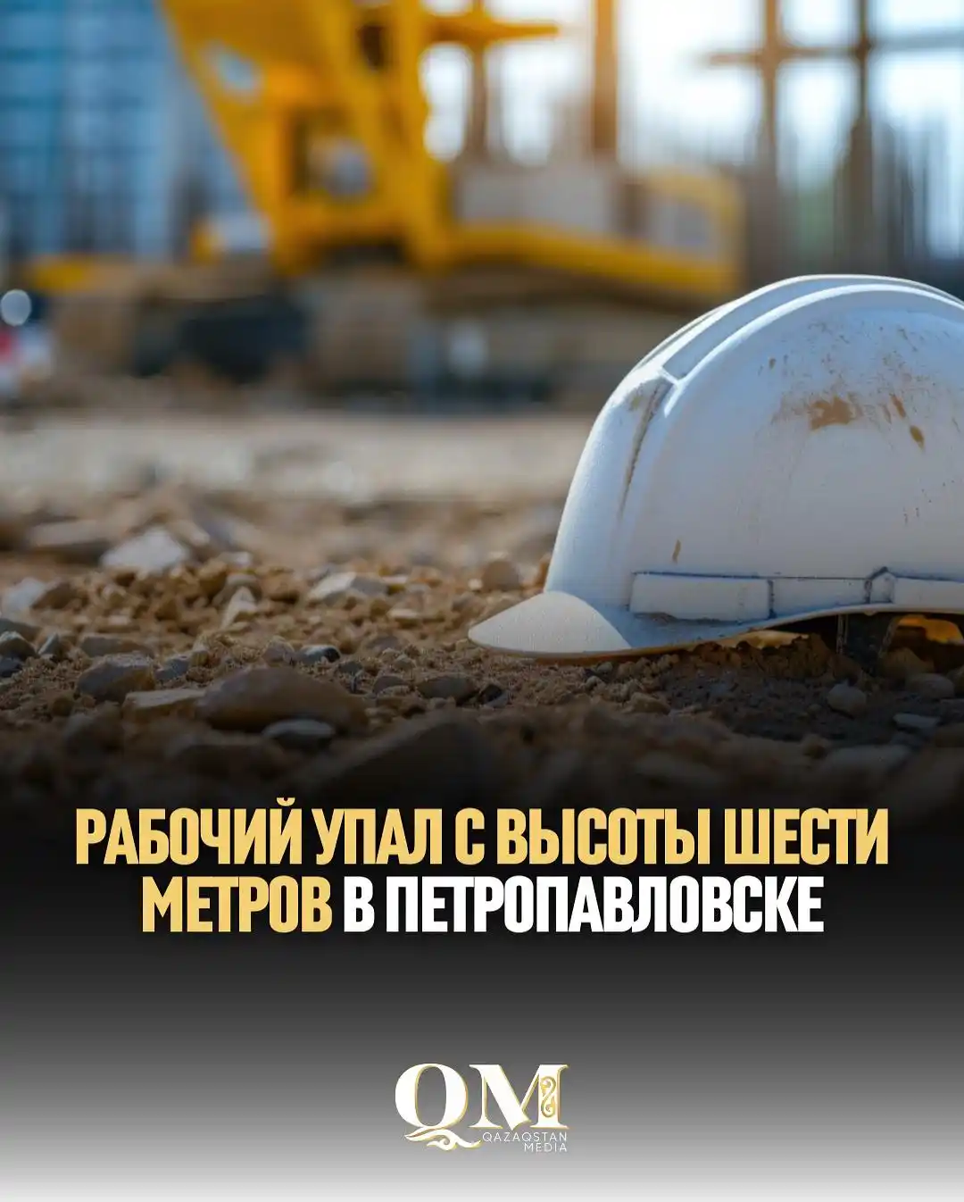 Image from Qazaqstan Media: Несчастный случай произошел 12 июня на производственном объекте в Петр...
