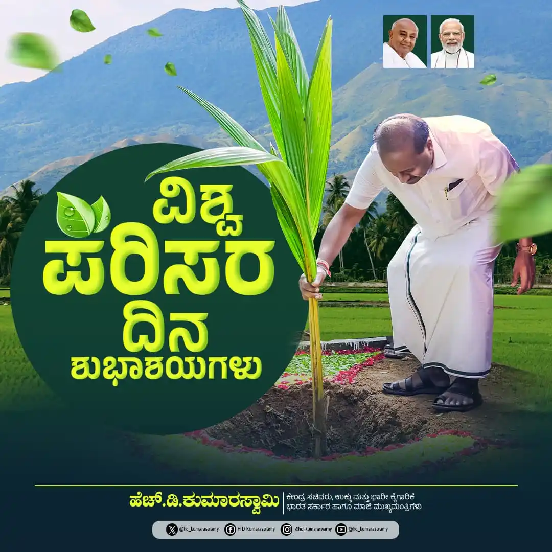 Image from HD Kumaraswamy: ಪರಿಸರವಿದ್ದರಷ್ಟೇ ಮನುಕುಲ. ಪರಿಸರದಿಂದಲೇ ಮಾನವನ ಬದುಕು. ಪರಿಸರವೇ ನಮ್ಮ ಪ್ರತ್ಯಕ್...