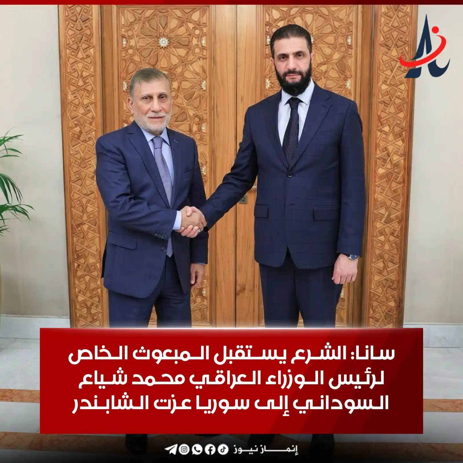 Image from إنماز نيوز | Anmz News: سانا: الشرع يستقبل المبعوث الخاص لرئيس الوزراء العراقي محمد شياع السود...