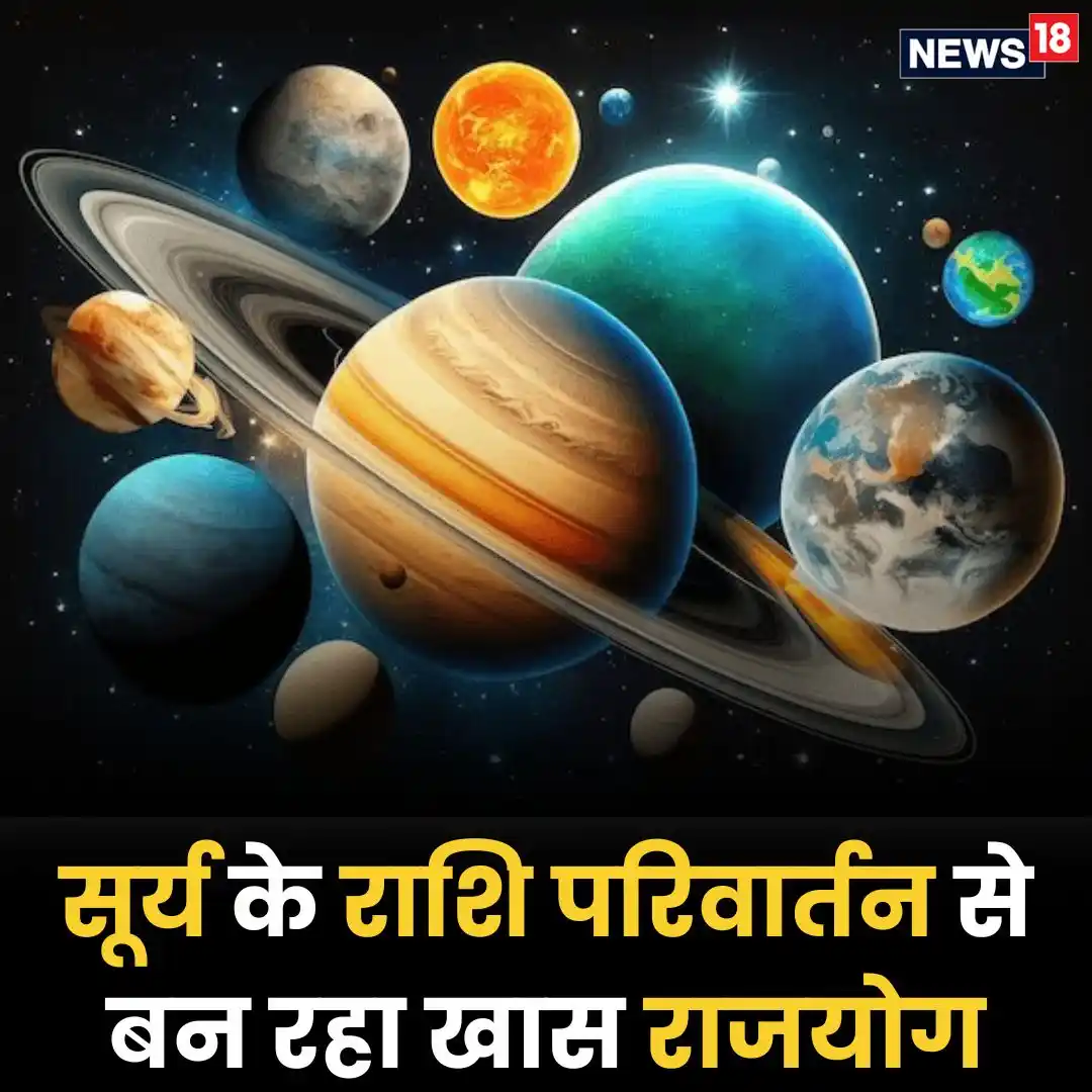 Image from News18 India: *सूर्य🌞 के राशि परिवार्तन से बन रहा खास राजयोग, इन 4 राशियों की चमक उ...