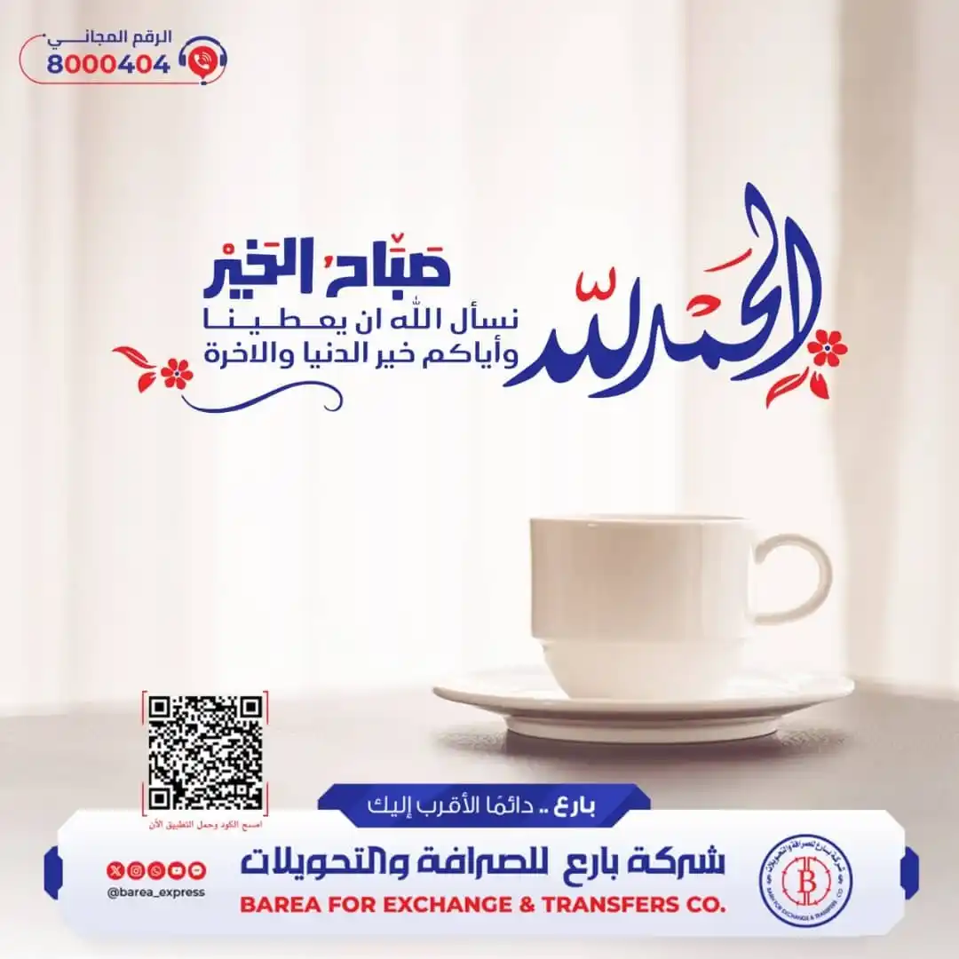 Image from شركة بارع للصرافة والتحويلات: صباح الخير ☀️😊 نسأل الله ان يعطينا وأياكم خير الدنيا والاخرة 🤲. ...
