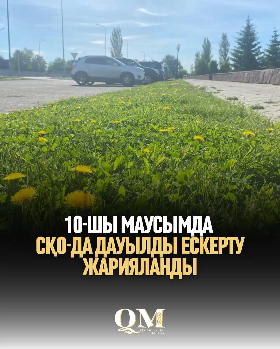 Image from Qazaqstan Media: Солтүстік Қазақстан облысында 10 маусым күн ысып, өрт қаупі күшейеді. ...