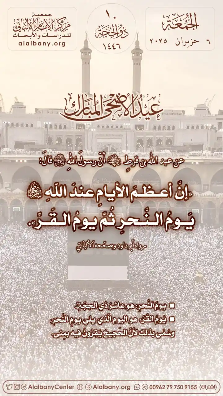 Image from مركز الإمام الألباني للدراسات والأبحاث - القناة الرسمية في واتساب: 🌺 تقبّل الله منّا ومنكم 🌺 عـــيــــدكـــم مـــبـــارك عن عبد...