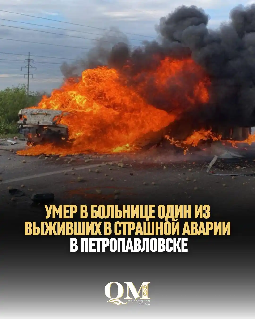 Image from Qazaqstan Media: Трагедия, произошедшая пятого июня на объездной дороге в районе кафе «...