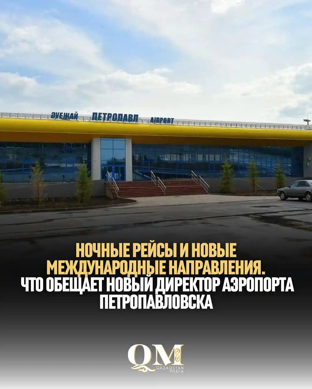 Image from Qazaqstan Media: Три внутренних рейса и один международный. Петропавловск связан авиасо...