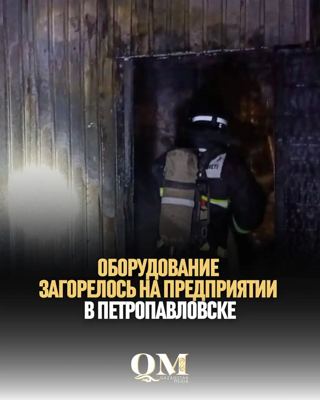 Image from Qazaqstan Media: В промышленной зоне Петропавловска произошел пожар. Благодаря оператив...