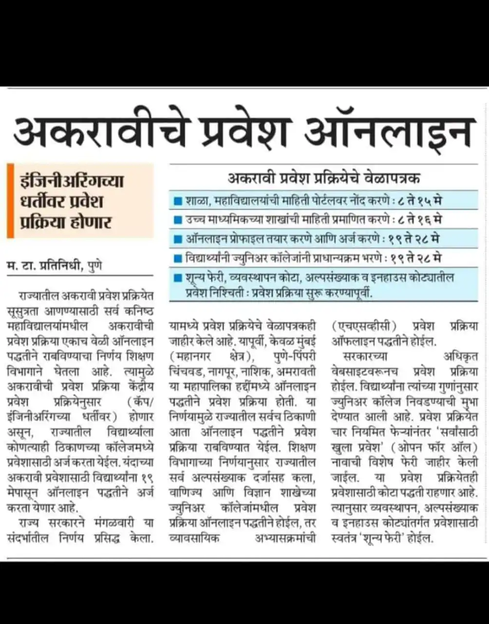 Image from SPPU Exam Update - Mr Akshay Bale: यावर्षी अकरावीची प्रवेश प्रक्रिया ऑनलाईन पद्धतीने होणार असल्यामुळे याव...