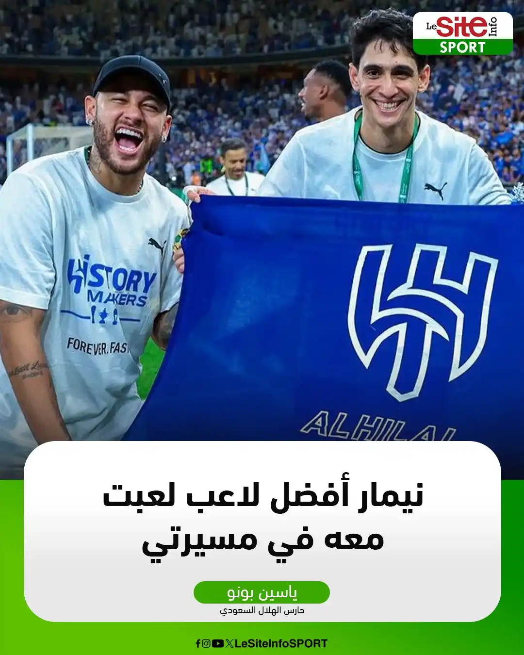 Image from LeSiteInfo SPORT : ياسين بونو يشيد بزميله السابق في الهلال نيمار ويصفه بأفضل لاعب جاوره ف...