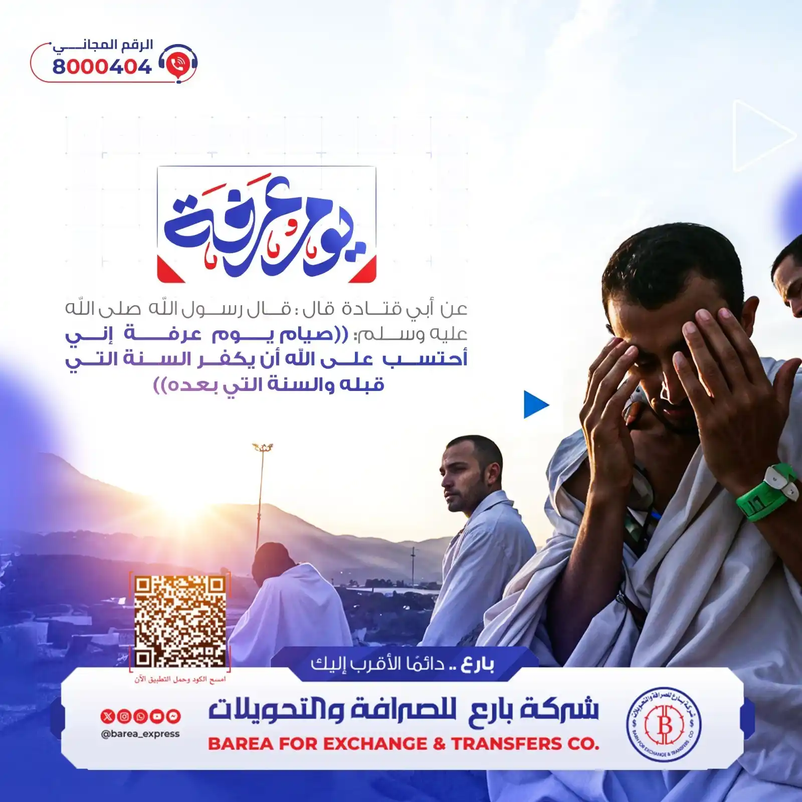 Image from شركة بارع للصرافة والتحويلات: يوم عرفة 🤲📿 عن أبي قتادة قال : قال رسول الله صلى الله عليه وسلم: ...