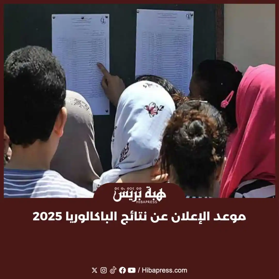 Image from JOURNAL HIBAPRESS: أعلنت وزارة التربية الوطنية والتعليم الأولي والرياضة أن نتائج الدورة ا...