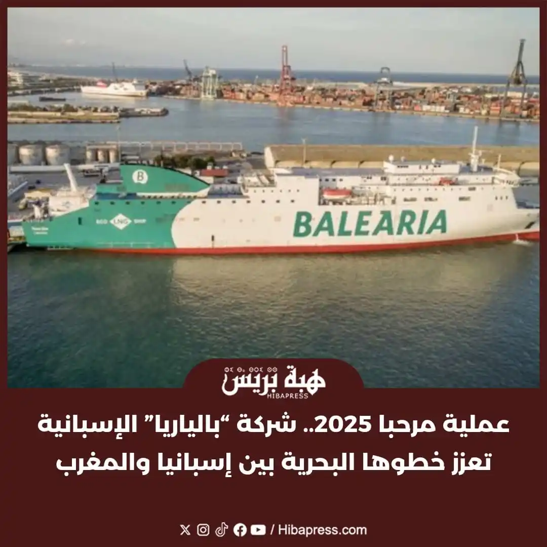 Image from JOURNAL HIBAPRESS: أعلنت شركة الملاحة البحرية الإسبانية “بالياريا”، اليوم الخميس، عن تعزي...