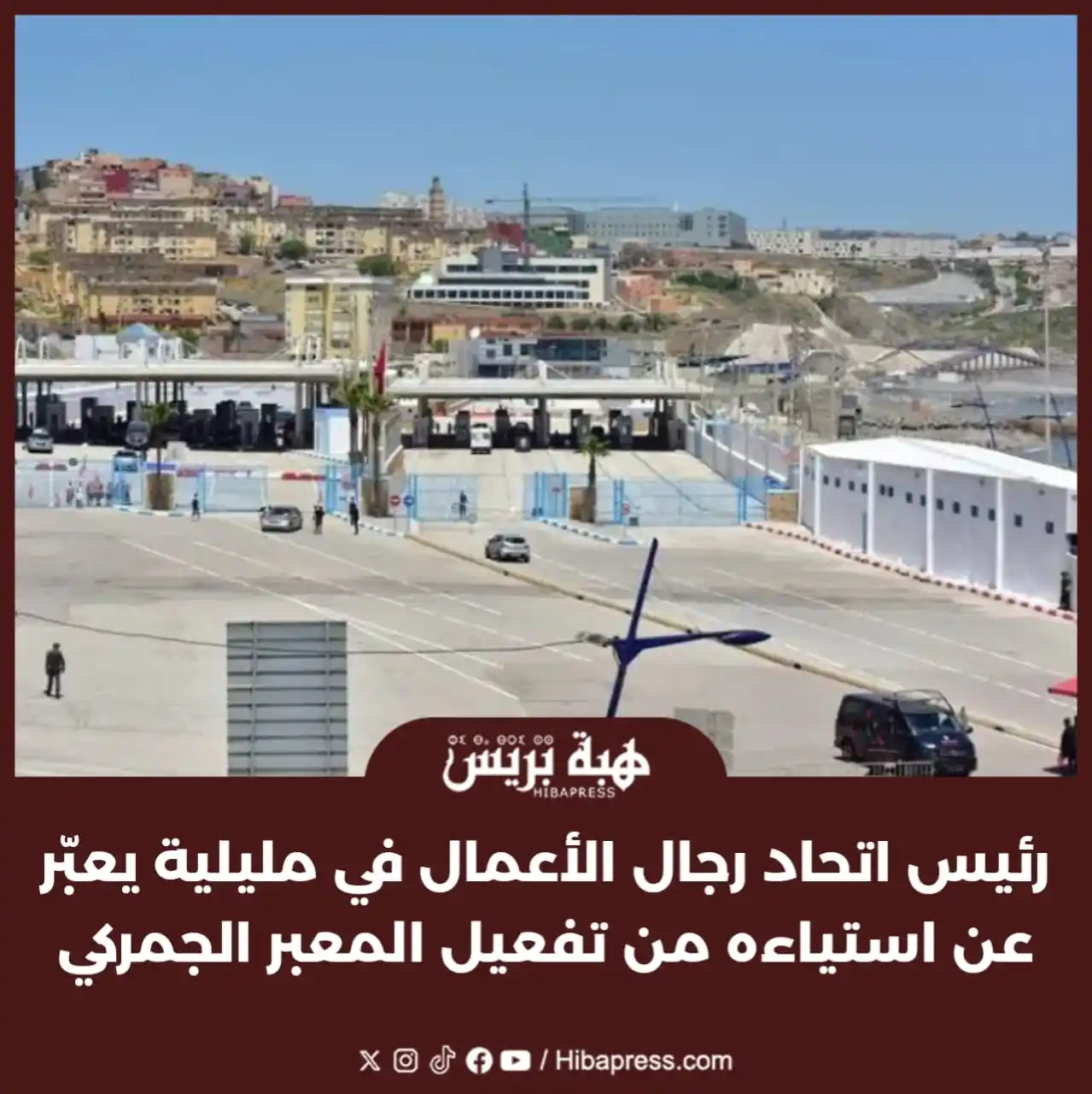 Image from JOURNAL HIBAPRESS: أعرب رئيس اتحاد رجال الأعمال في مدينة مليلية المحتلة، إنريكي ألكوبا، ع...