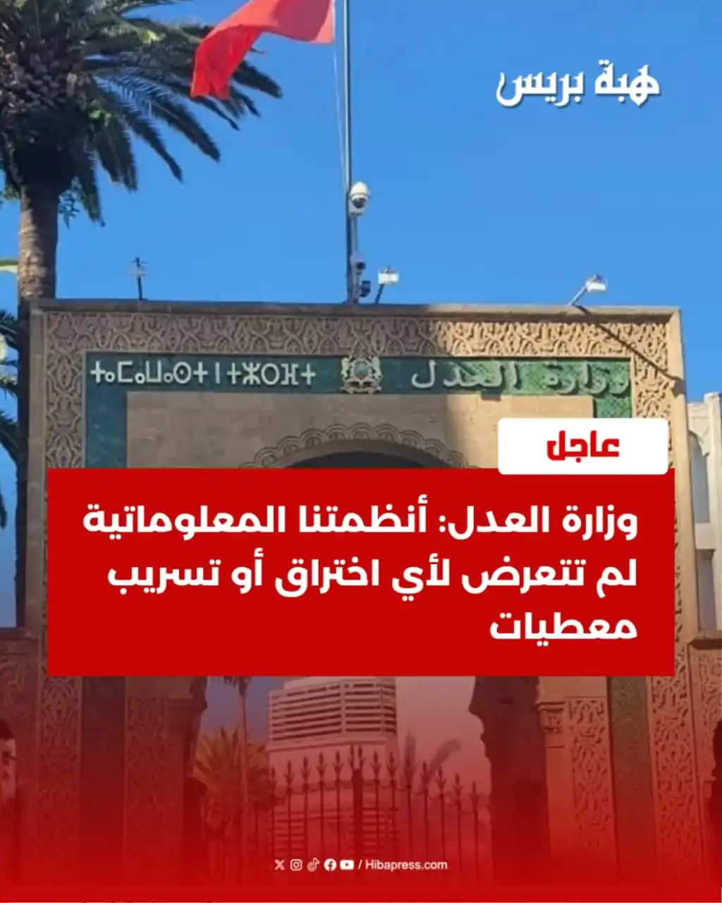 Image from JOURNAL HIBAPRESS: على خلفية ما تم تداوله عبر بعض المنصات الإعلامية ووسائل التواصل الاجتم...