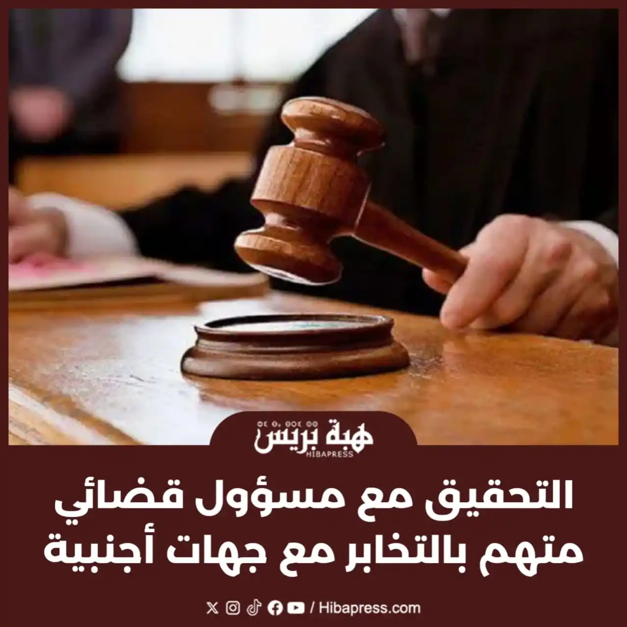 Image from JOURNAL HIBAPRESS: علمت ” هبة بريس” من مصادها ، ان النيابة العامة باستئنافية الرباط ، قد ...