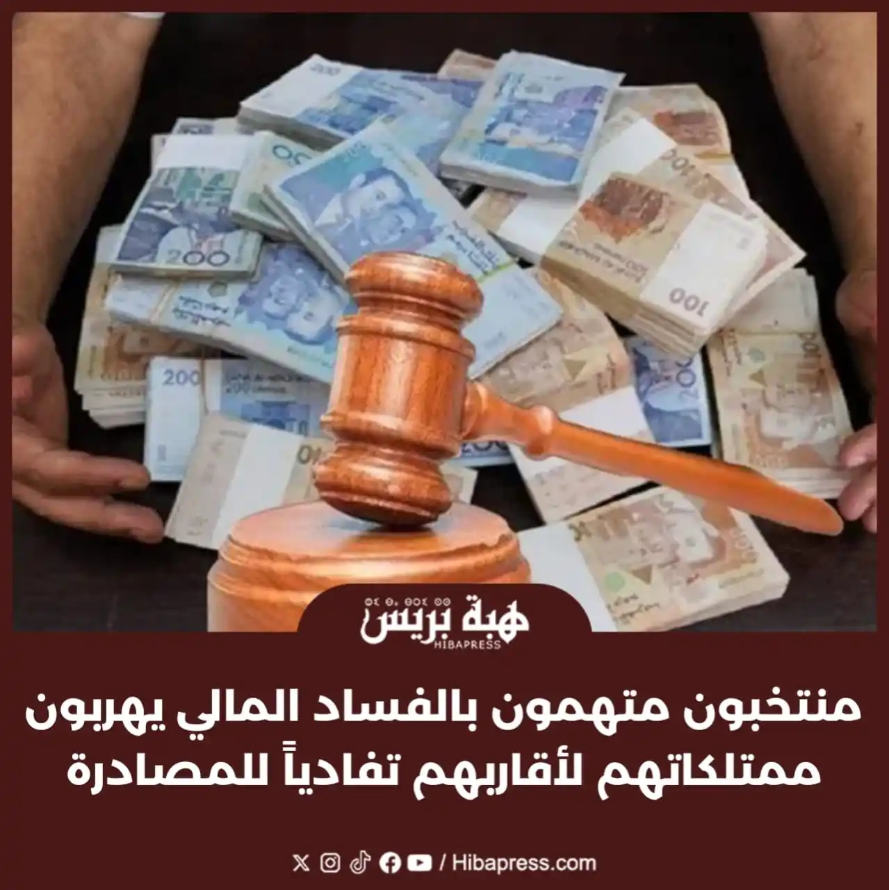 Image from JOURNAL HIBAPRESS: علمت ” هبة بريس ” من مصادر مطلعة أن الهيئة الوطنية للمعلومات المالية ت...