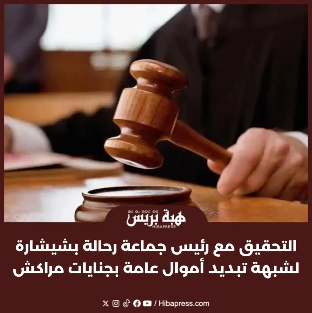 Image from JOURNAL HIBAPRESS: علمت “هبة بريس” من مصادر متطابقة، أن قاضي التحقيق بمحكمة جرائم الأموال...