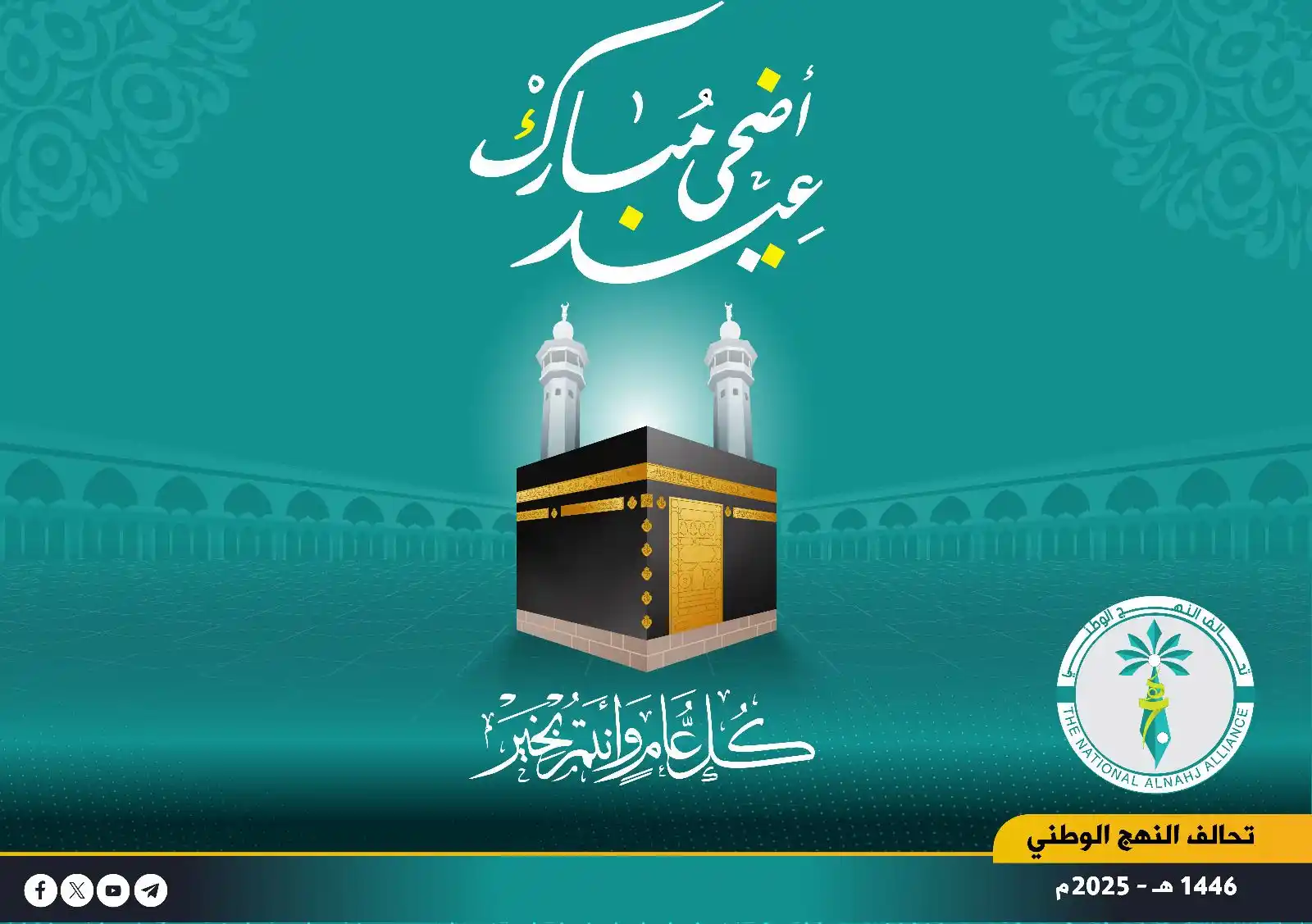 Image from تحالف النهج الوطني: عيدكم مبارك <a class="text-blue-500 hover:underline cursor-pointer" ...