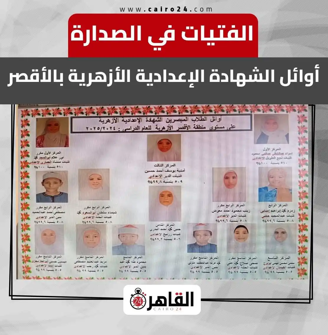 Image from YASSER AL-OTAFY-ياسر العطيفي: الفتيات في الصدارة.. أوائل الشهادة الإعدادية الأزهرية بالأقصر https://...
