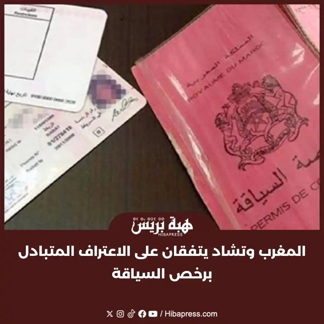 Image from JOURNAL HIBAPRESS: اطلع مجلس الحكومة، اليوم الخميس، على اتفاق بشأن الاعتراف المتبادل برخص...