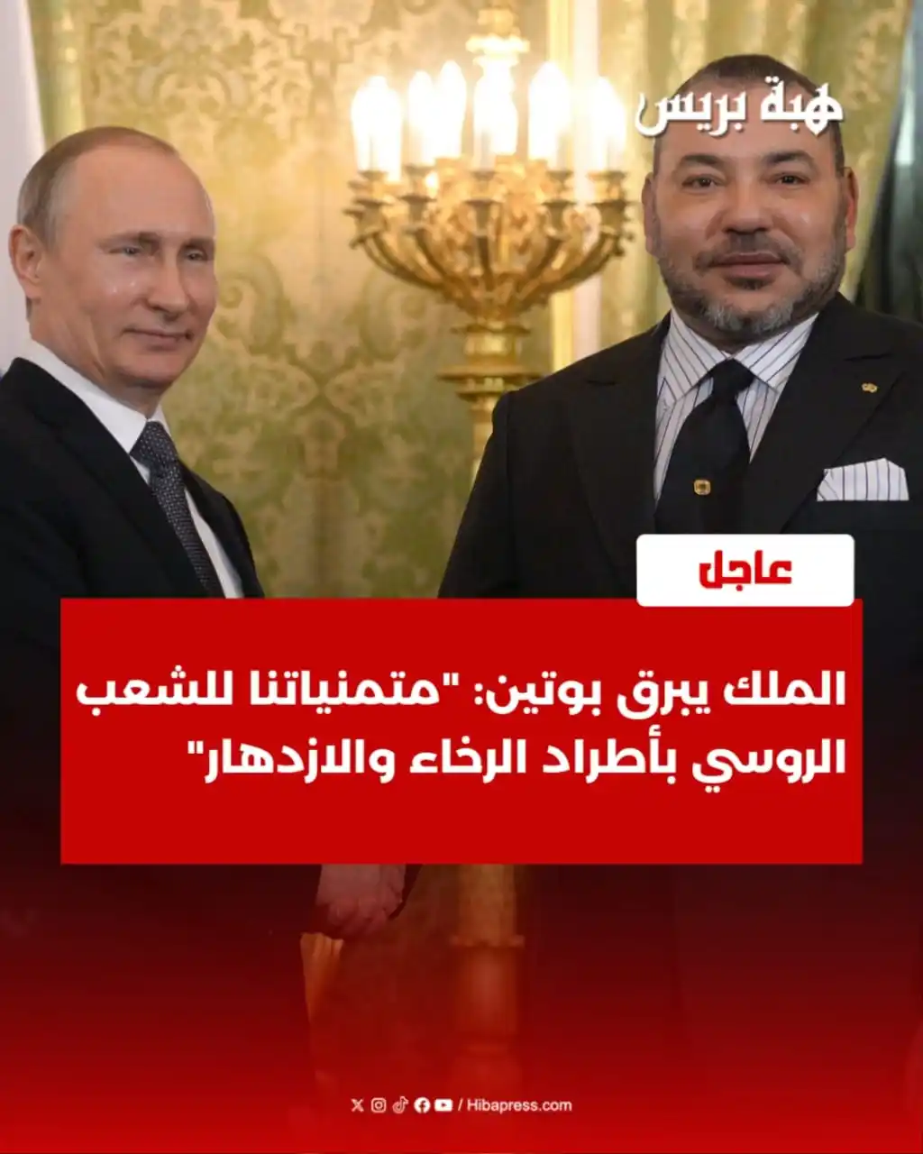 Image from JOURNAL HIBAPRESS: بعث صاحب الجلالة الملك محمد السادس، برقية تهنئة إلى فخامة السيد فلاديم...