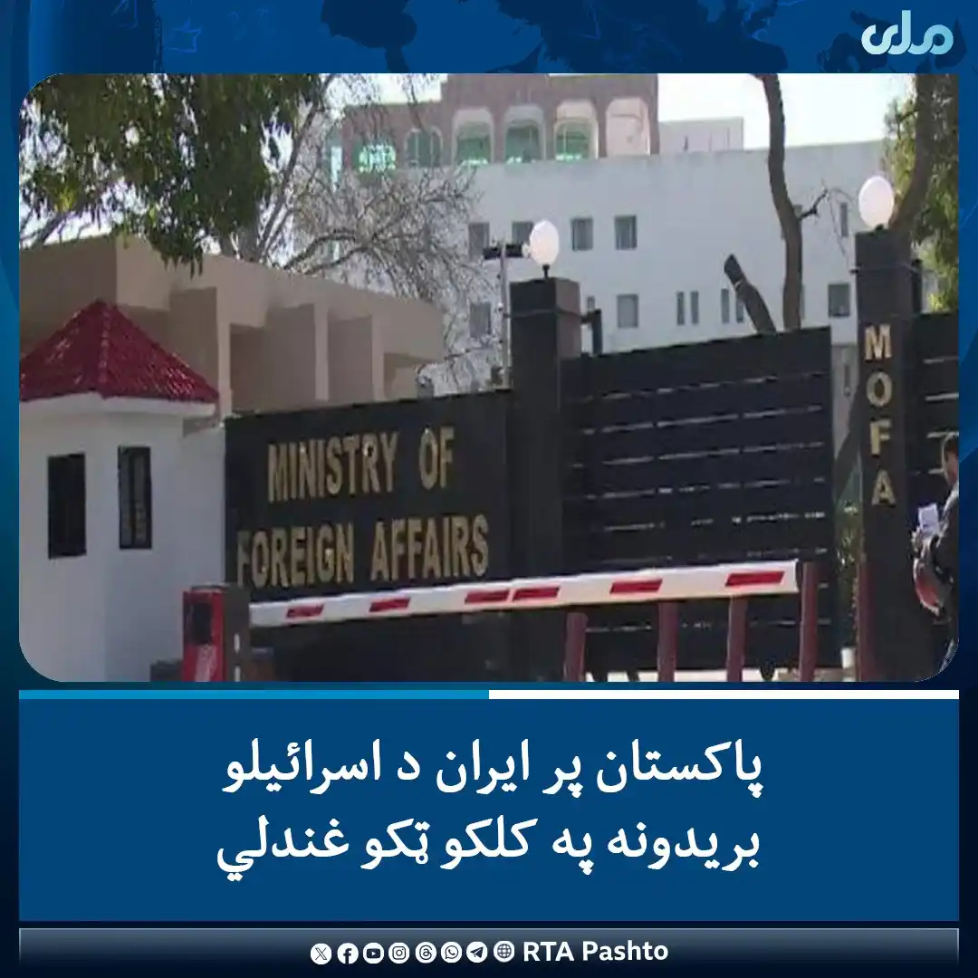 Image from خــایسـته لــيـکنـي💯💯: د پاکستان د بهرنیو چارو وزارت د یوې اعلامیې په خپرولو سره پر ایران د ا...