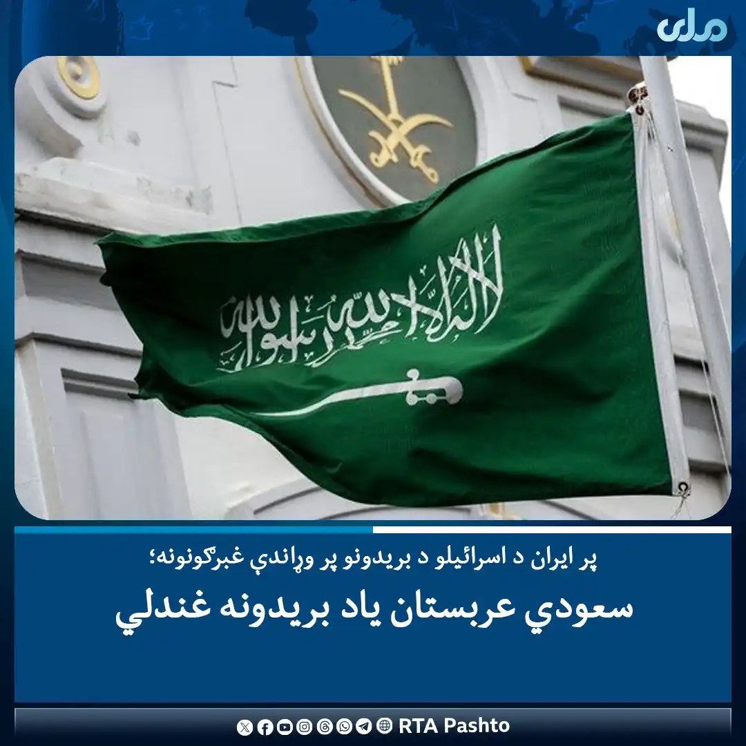 Image from خــایسـته لــيـکنـي💯💯: د سعودي عربستان د بهرنیو چارو وزارت د یوې اعلامیې په خپرولو سره پر ایر...