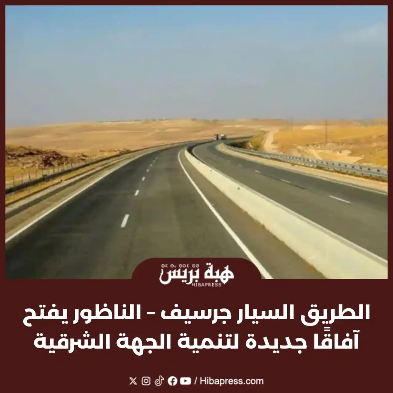 Image from JOURNAL HIBAPRESS: في إطار تعزيز البنية التحتية وتوسيع آفاق التنمية في الجهة الشرقية، يتو...