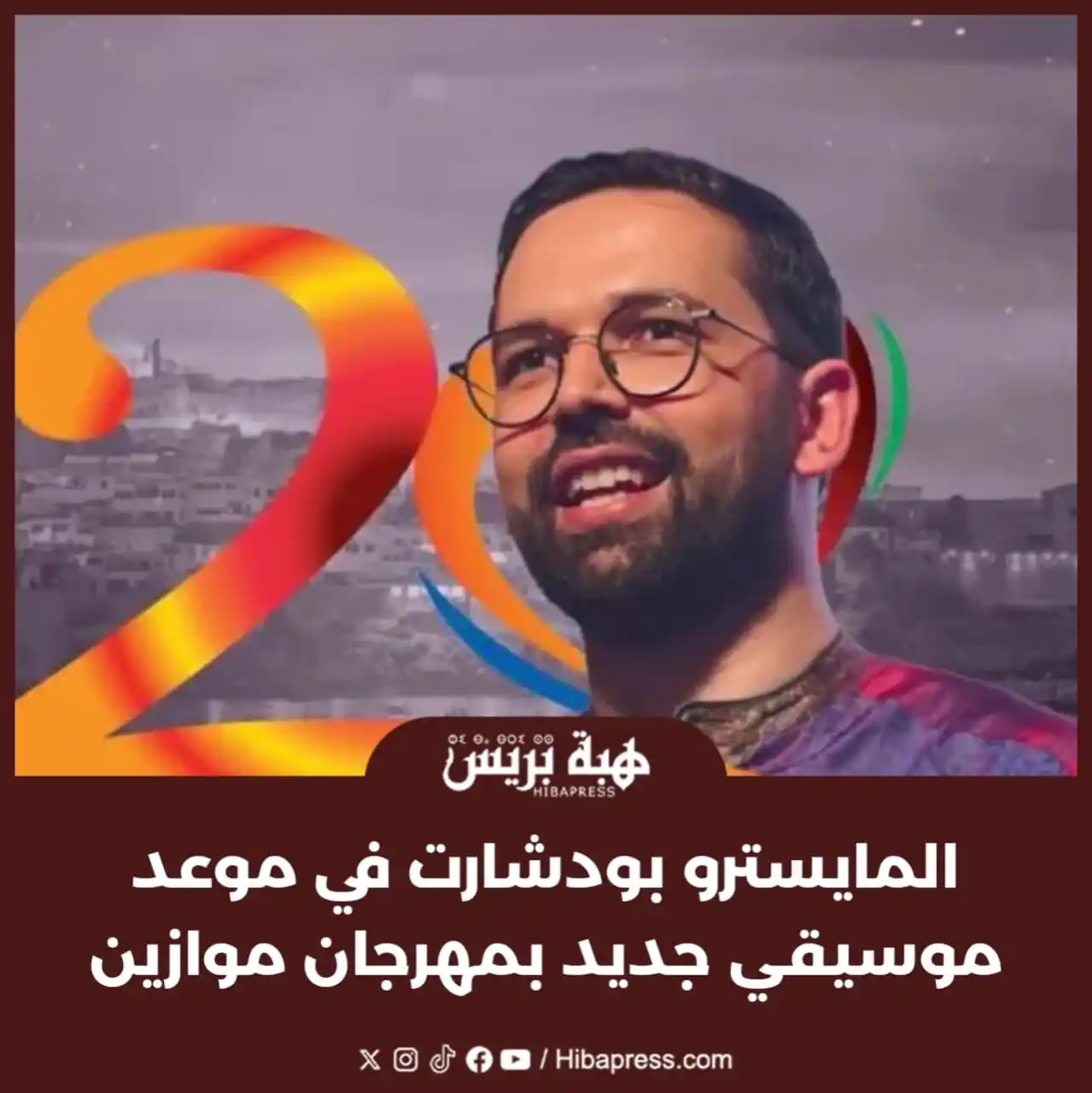 Image from JOURNAL HIBAPRESS: في خطوة أسعدت جمهوره العريض، كشفت إدارة مهرجان “موازين إيقاعات العالم”...