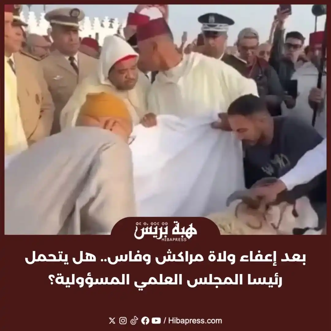 Image from JOURNAL HIBAPRESS: في خطوة غير مسبوقة، أثار قرار إعفاء والي مراكش وفاس، على إثر واقعة “أض...