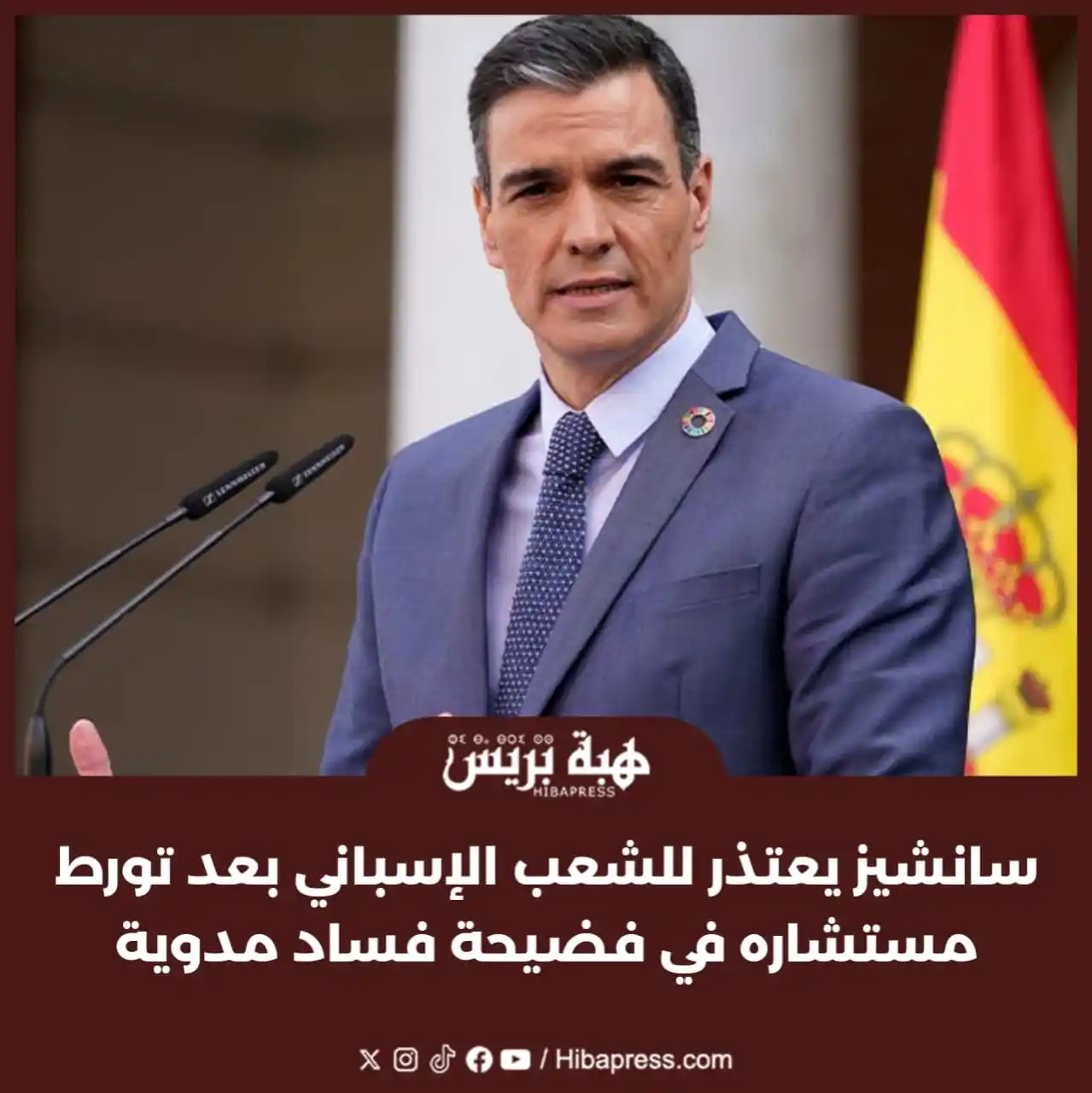 Image from JOURNAL HIBAPRESS: في خطوة تعكس نضج الديمقراطية الإسبانية، خرج رئيس الحكومة بيدرو سانشيز ...