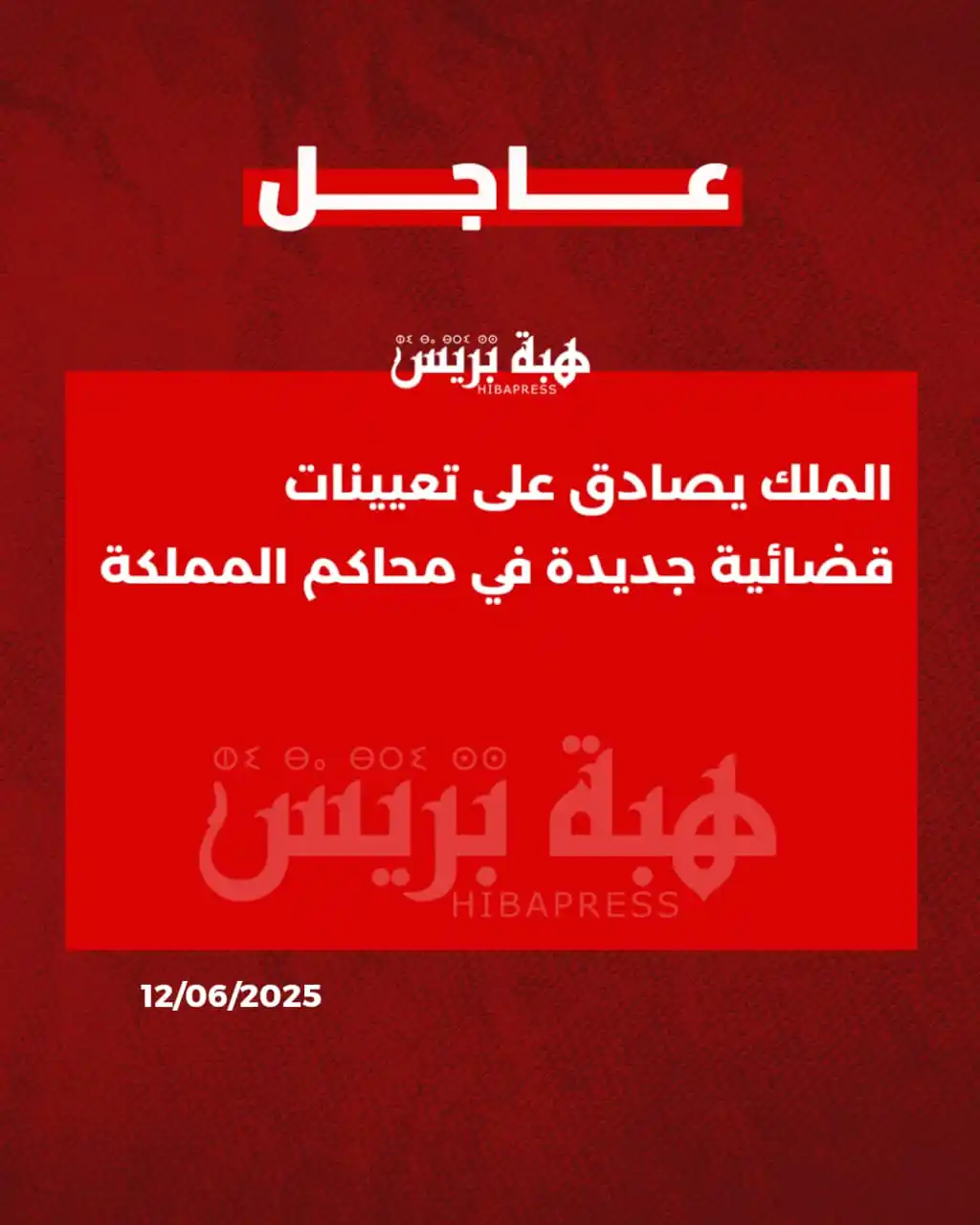 Image from JOURNAL HIBAPRESS: في خطوة تهدف إلى تعزيز الدينامية داخل المنظومة القضائية، صادق الملك مح...