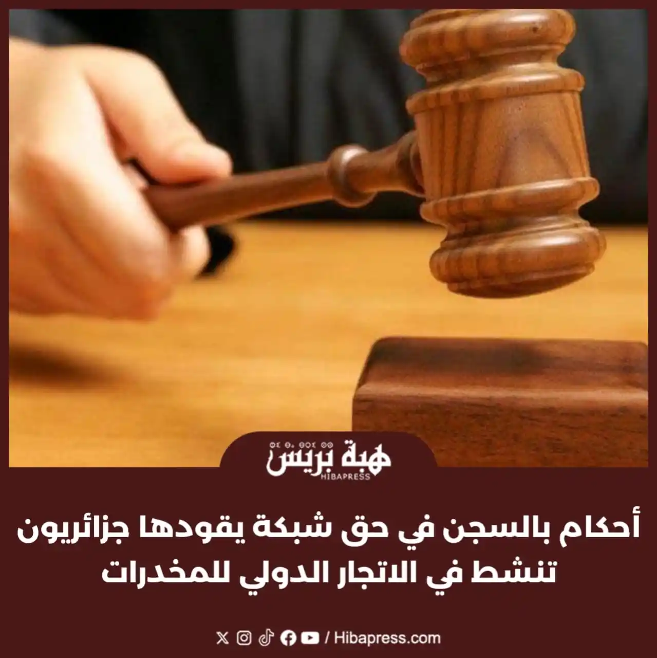 Image from JOURNAL HIBAPRESS: في تطور لافت يتعلق بمكافحة الجريمة المنظمة، أنهت المحكمة الابتدائية بم...