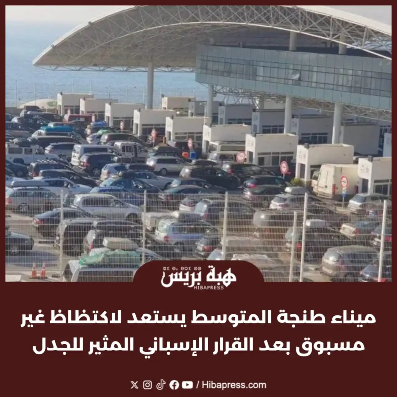 Image from JOURNAL HIBAPRESS: في تطور مثير قبيل انطلاق “عملية مرحبا 2025”، يُتوقع أن يشهد ميناء طنجة...