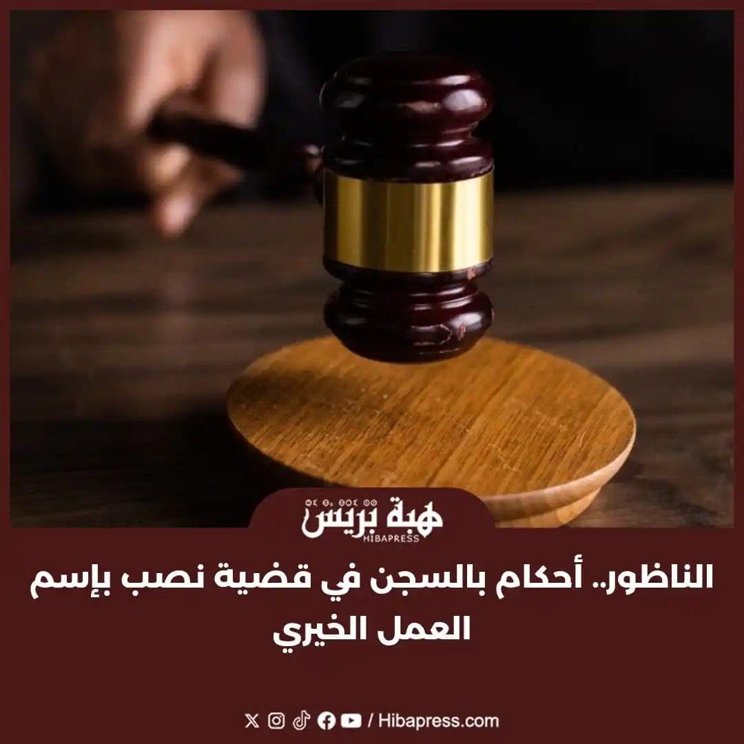 Image from JOURNAL HIBAPRESS: في تطورات قضائية مثيرة، أسدلت المحكمة الابتدائية بالناظور، اليوم الخمي...