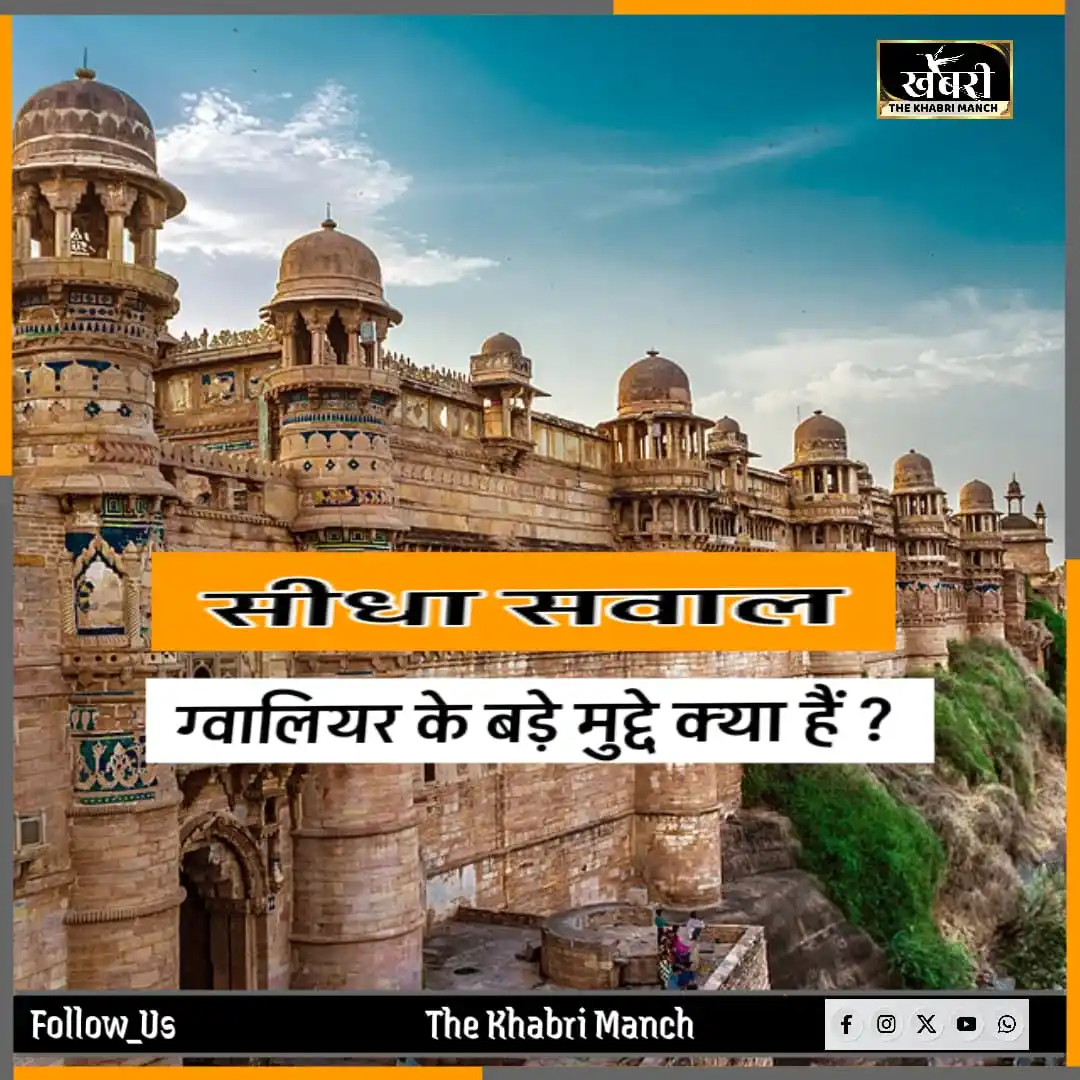 Image from The Khabri Manch (द खबरी मंच): *ग्वालियर में बड़े मुद्दे क्या हैं,जिनपर हो सीधी बात,आपके पास हैं कोई ...