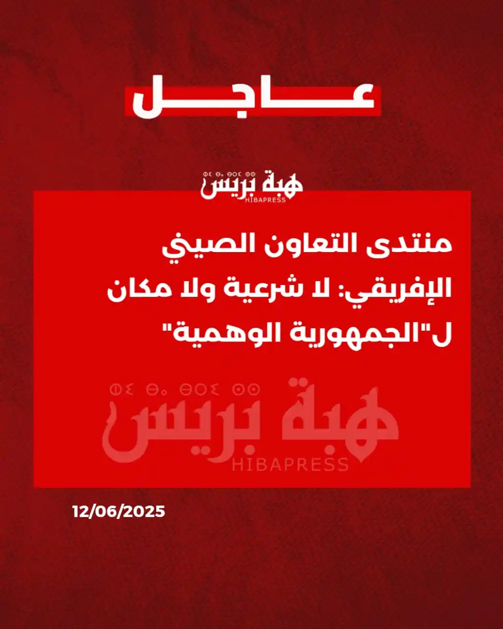 Image from JOURNAL HIBAPRESS: جدد منتدى التعاون الصيني الإفريقي، الذي انعقدت أشغاله يوم 11 يونيو بمد...